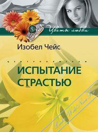 Испытание страстью - Изобель Чейс