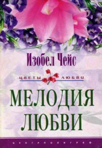 Мелодия любви - Изобель Чейс