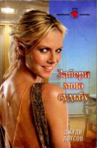 Забери мою судьбу - Джуди Лоусон