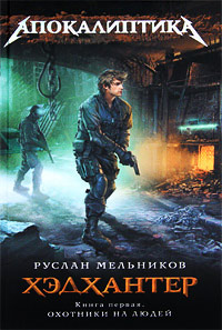 Охотники на людей - Руслан Мельников