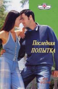 Последняя попытка - Кейт Вудсток