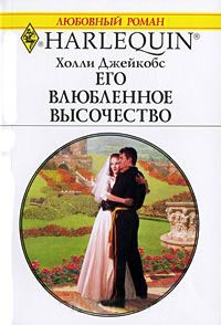 Его влюбленное высочество - Холли Джейкобс