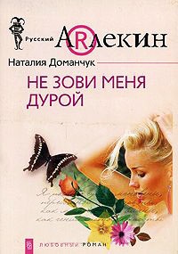 Не зови меня дурой - Наталия Доманчук