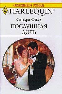 Послушная дочь - Сандра Филд