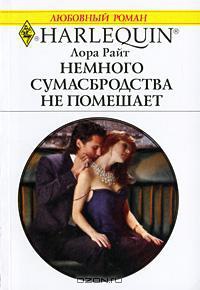 Немного сумасбродства не помешает - Лора Райт