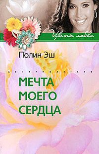 Мечта моего сердца - Полин Эш