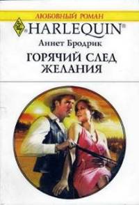 Горячий след желания - Аннетт Бродрик