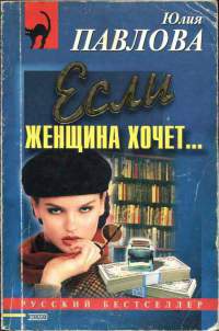 Если женщина хочет… - Юлия Павлова