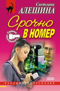 Срочно в номер; Погибать, так с музыкой - Светлана Алешина