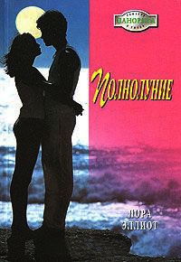 Полнолуние - Лаура Эллиот