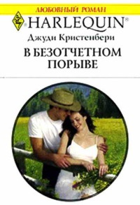 В безотчетном порыве - Джуди Кристенберри