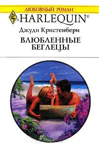 Влюбленные беглецы - Джуди Кристенберри