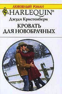 Кровать для новобрачных - Джуди Кристенберри