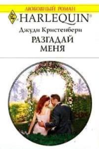 Разгадай меня - Джуди Кристенберри