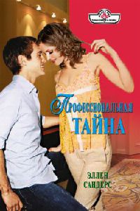 Профессиональная тайна - Эллен Сандерс