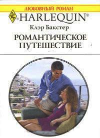Романтическое путешествие - Клэр Бакстер