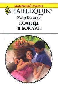 Солнце в бокале - Клэр Бакстер