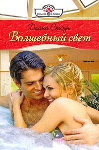 Волшебный свет - Диана Стоун