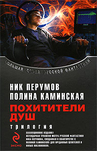 Похитители душ. Один на один - Полина Каминская