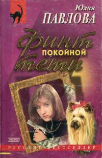Финт покойной тети - Юлия Павлова