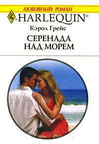 Серенада над морем - Кэрол Грейс