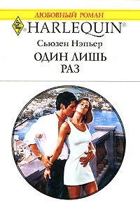 Один лишь раз - Сьюзен Нэпьер
