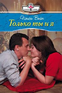 Только ты и я - Пэнси Вейн