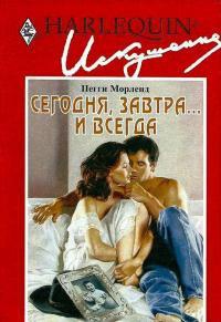 Сегодня, завтра… и всегда - Пегги Морленд