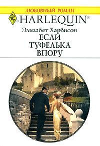 Если туфелька впору - Элизабет Харбисон