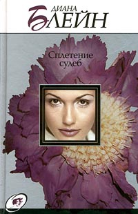 Сплетение судеб - Диана Блейн