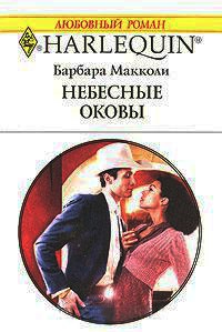 Небесные оковы - Барбара Макколи