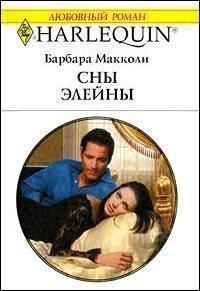 Сны Элейны - Барбара Макколи