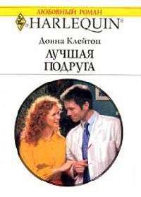 Лучшая подруга - Донна Клейтон