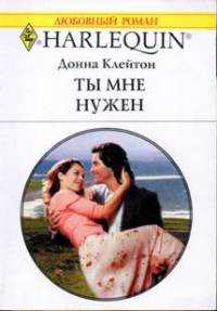 Ты мне нужен - Донна Клейтон