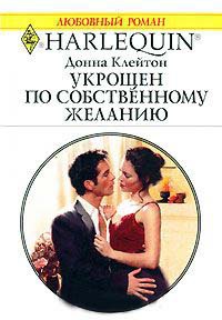 Укрощен по собственному желанию - Донна Клейтон