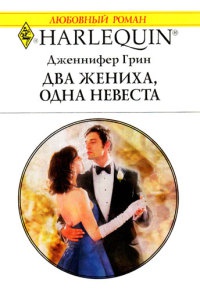 Два жениха, одна невеста - Дженнифер Грин