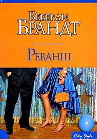 Реванш - Беверли Брандт