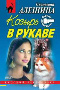 Сезон охоты - Светлана Алешина