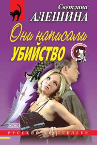 Они написали убийство - Светлана Алешина