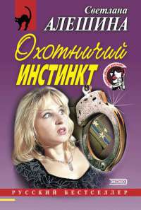 Охотничий инстинкт - Светлана Алешина