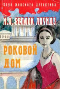 Роковой дом - Мари Аделаид Беллок Лаундз