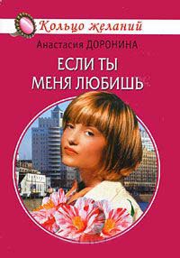 Если ты меня любишь - Анастасия Доронина