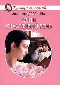 Один счастливый день - Анастасия Доронина