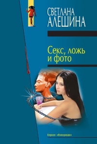 Секс, ложь и фото - Светлана Алешина