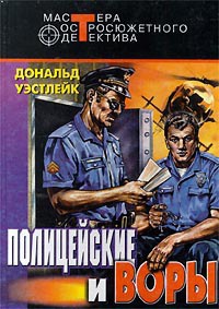 Полицейские и воры - Дональд Уэстлейк
