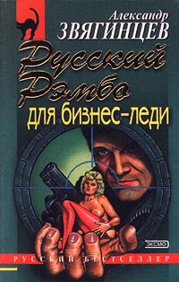 Русский Рэмбо для бизнес-леди - Александр Звягинцев
