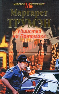 Убийство на Потомаке - Маргарет Трумэн