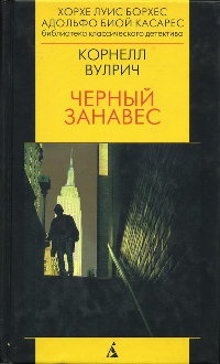 Черный занавес - Корнелл Вулрич