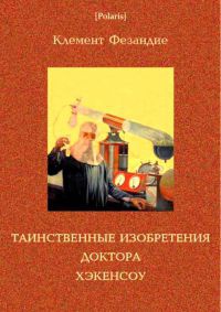 Таинственные изобретения доктора Хэкенсоу - Клемент Фезандие