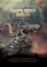 Помочь можно живым (сборник) - Александр Бачило